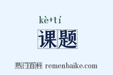 课题是什么意思的图片